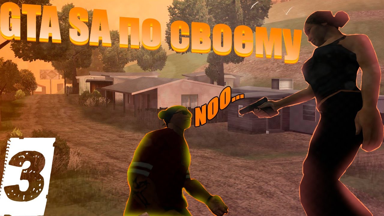 Я ПРОШЁЛ GTA-San Andreas по своему! так точно не планировали Rockstar! сельская местность #3