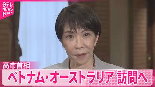 【高市首相】5日間の日程でベトナム・オーストラリア訪問へ  羽田空港を出発