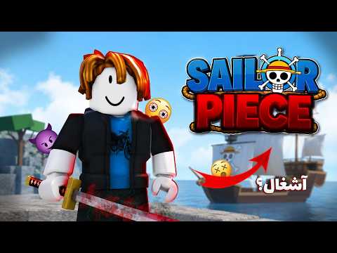 سیلور پیس ایا واقعان بده؟ | Sailor Piece