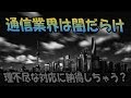 レンタルWIFI業界の闇　悪質な販売戦略が悪いのか？ それを公認して許可する方が悪いのか？