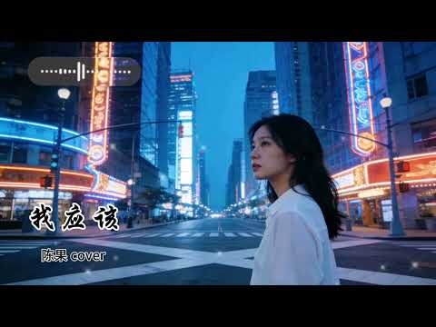 我應該（陳果）#粵語老歌cover#原唱張學友#女聲#超好聽