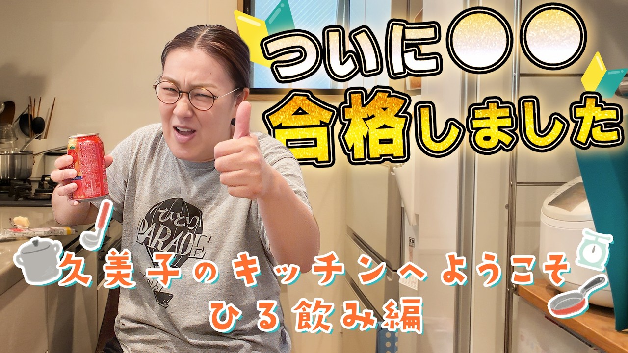 【久美子のキッチンへようこそ〜まったり昼飲み編〜】ついに!!おっかさんがアレに合格しましたので皆さまにご報告です👍️