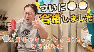 【久美子のキッチンへようこそ〜まったり昼飲み編〜】ついに!!おっかさんがアレに合格しましたので皆さまにご報告です👍️