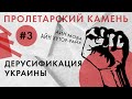 Дерусификация Украины – основа буржуазного национализма // ПРОЛЕТАРСКИЙ КАМЕНЬ с Андреем Гожым #3