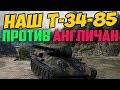 НАШ Т-34-85 ПРОТИВ ИНОСТРАНЦЕВ! ТЫ ДОЛЖЕН ЭТО ВИДЕТЬ!