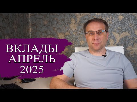 Лучшие вклады апрель