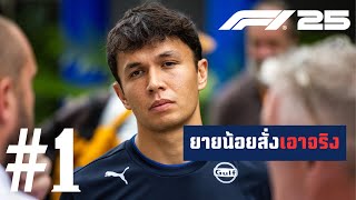 เมื่ออัลบอนตั้งใจใฝ่ฝึกฝน | F1 25 Career Mode - Part 1 (มีต่อ) screenshot 1