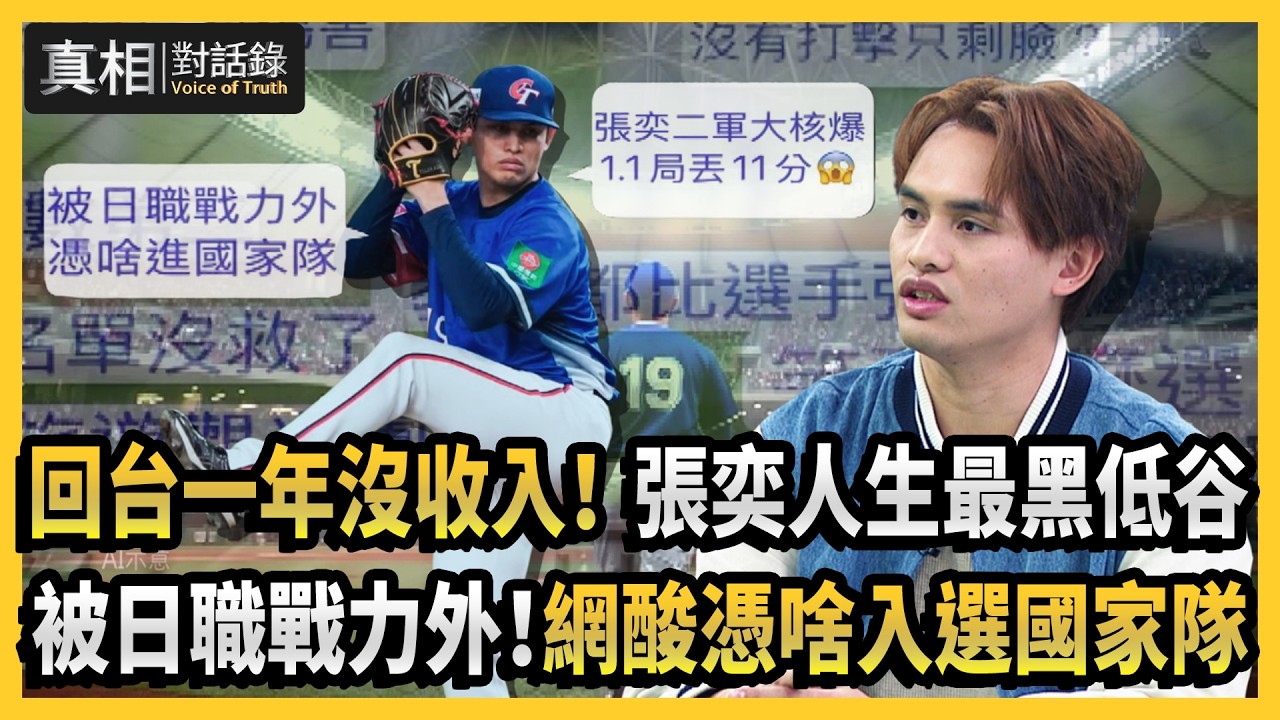 【#真相對話錄】回台一年沒收入！張奕人生最黑低谷 被日職戰力外！網酸憑啥入選國家隊