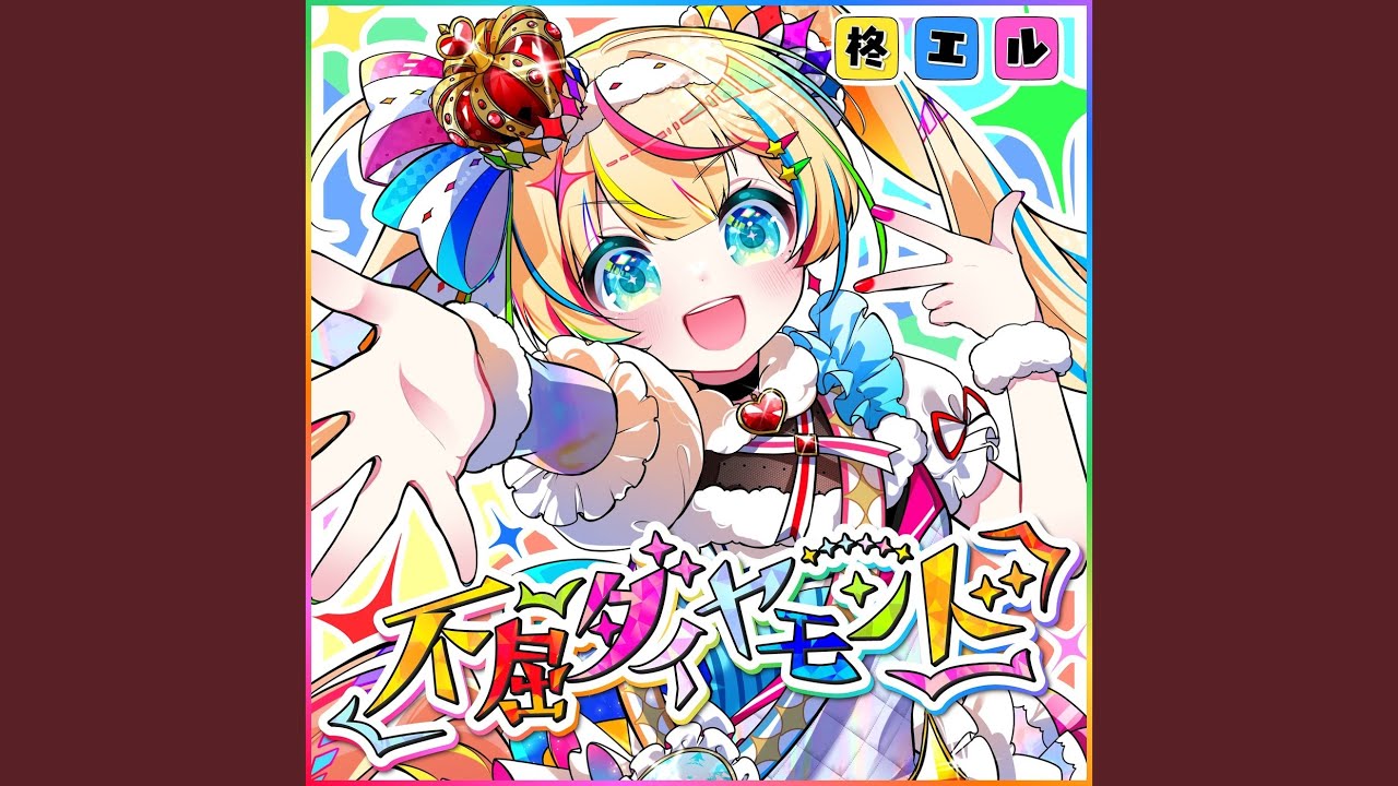 不屈ダイヤモンド