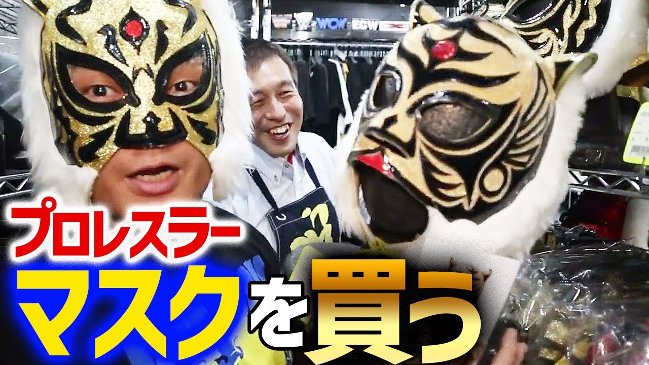 【大はしゃぎ】拳王、タイガーマスクになる。世界最強の品揃えプロレス買取販売店「闘道館」でプロレスラー拳王がマスク購入！｜拳王チャンネル
