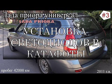 Светодиоды в катафоты Лада приора