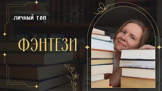 МОЙ ТОП ФЭНТЕЗИЙНЫХ КНИГ//нестареющая классика и новинки🔮