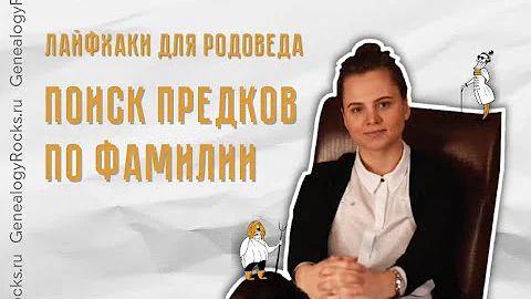 Поиск предков по фамилии