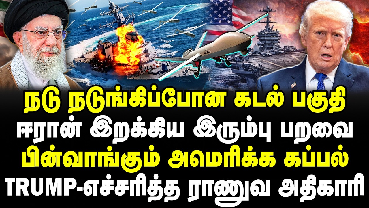 ஈரான் இறக்கிய இரும்பு பறவை! பின்வாங்கும் அமெரிக்க கப்பல்! Trumpபை எச்சரித்த ராணுவ அதிகாரி! Sathyaraj
