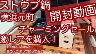 【ストウブ鍋】初の開封動画です！レアなお鍋をゲットしました！元町チャーミングセールも楽しかったです！