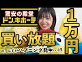 【1万円企画】ドンキホーテで ゆなはとんでもないものを買おうとした！？