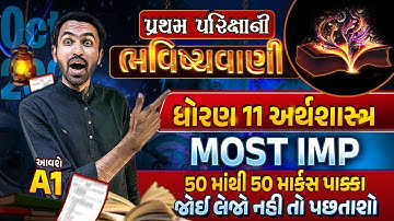 Std 11 Economics Pratham Parixa Paper 2023 | પ્રથમ પરિક્ષાની ભવિષ્યવાણી|GSEB Full Paper Most Imp