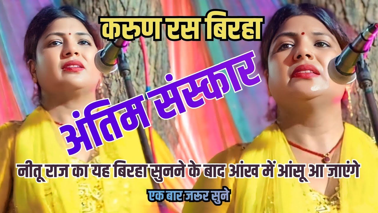 करुण रस बिरहा l अंतिम संस्कार l सिंगर नीतू राज का दर्दनाक बिरहा सुनने के बाद आंख में आंसू भर जाएंगे 