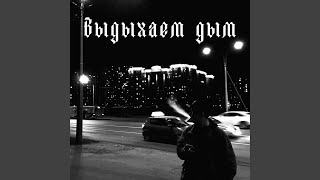 Выдыхаем дым - Дерк