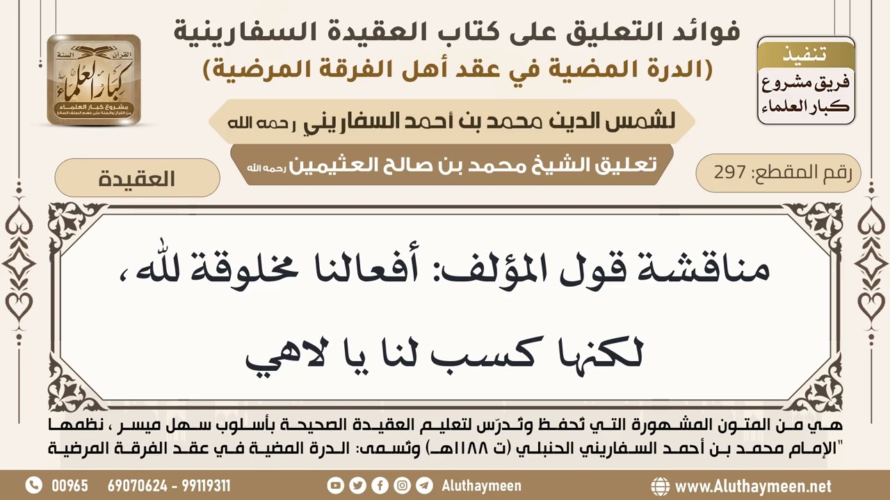 [297] مناقشة قول المؤلف: أفعالنا مخلوقة لله، لكنها كسب لنا يا لاهي - ابن عثيمين