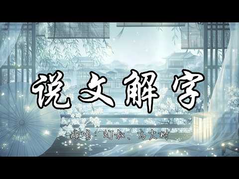 灯叔、方大树 - 说文解字『愁字心上秋 思绪惹烦忧，命里无时 莫须强求。』『动态歌词MV』