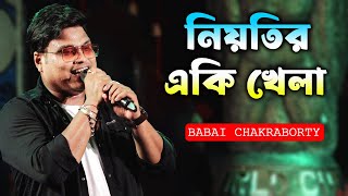 নিয়তির একি খেলা | Babai Chakraborty | Niyotir Eki Khela | একটি ফুলের পূজা | Kumar Sanu |Bengoli Song
