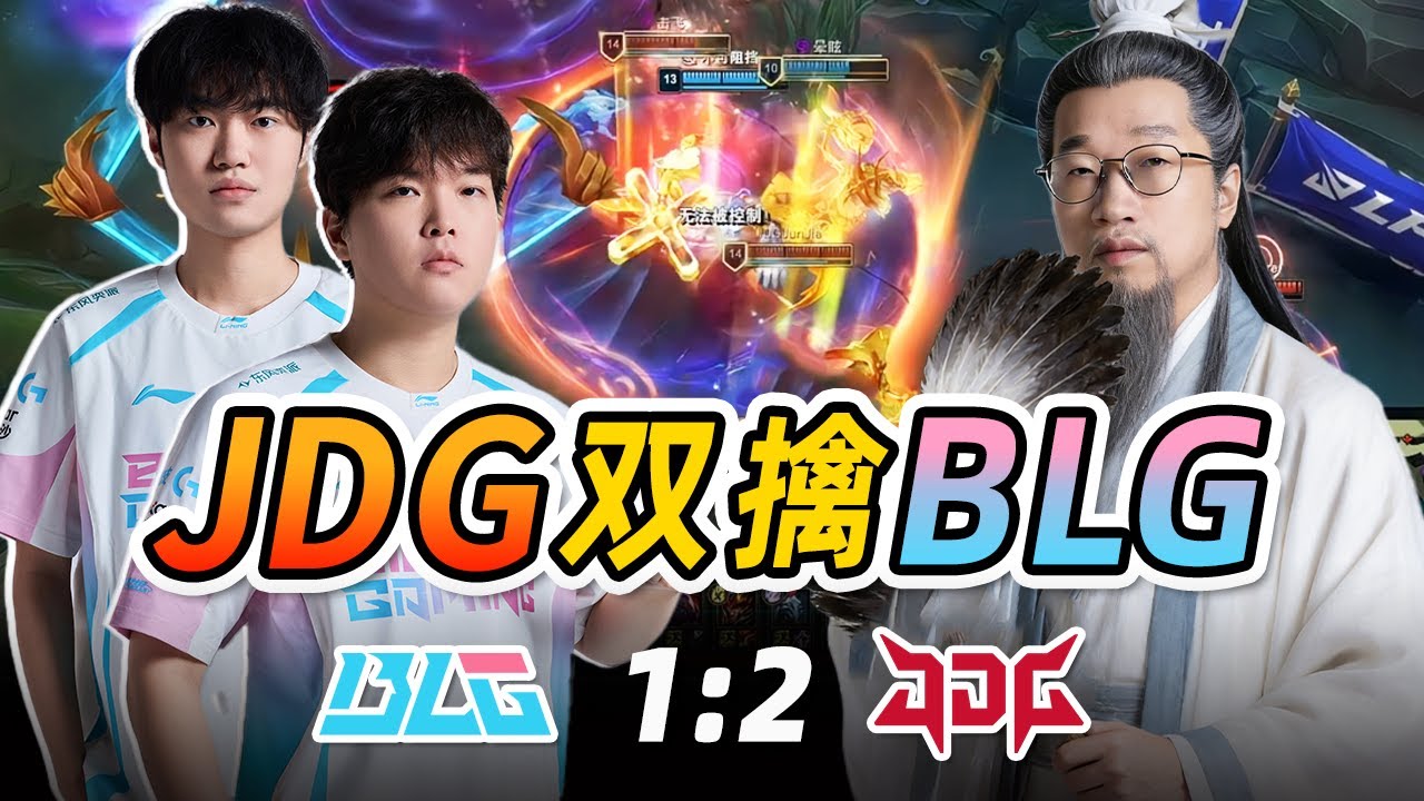 Tabe太懂BLG！复盘BLG再次被JDG逮捕的深层原因！