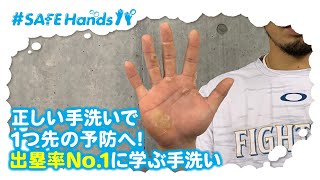 【パ・リーグ6球団 #SAFEHandsパ 第2弾！】北海道日本ハムファイターズ編