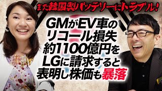 また韓国製バッテリーにトラブル！GMがEV車のリコール損失約1100億円をLGに請求すると表明し株価も暴落。経営への影響は？｜上念司チャンネル ニュースの虎側