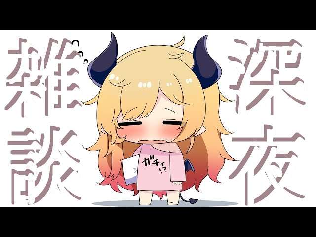 【Freetalk】深夜のゲリラ雑談📣