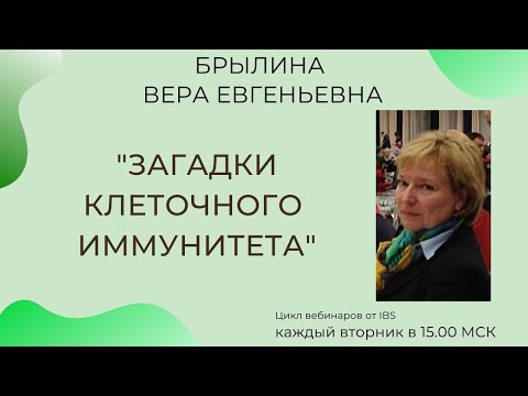 Брылина Вера Евгеньевна с темой "Загадки клеточного иммунитета".