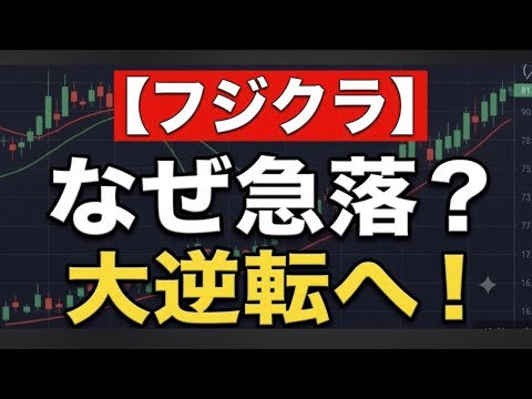 【緊急解説】フジクラ(5803)が急落！8/7決算前に知るべき「買いか売りか」の結論。5年で95倍の大化けAI株に何が起きているのか？【日本株/株価予想】