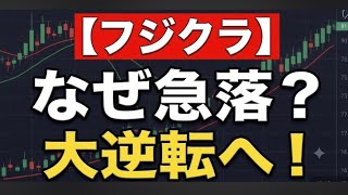 【緊急解説】フジクラ(5803)が急落！8/7決算前に知るべき「買いか売りか」の結論。5年で95倍の大化けAI株に何が起きているのか？【日本株/株価予想】