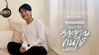 BOY SOMPOB - จะรักให้ดีที่สุด - Ost. คุณหมอครับ ผมมารับวิญญาณคนไข้ [LIVE]