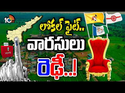 Local Body Elections | జడ్పీ ఛైర్మన్, మేయర్‌గా పోటీ చేసేందుకు వ్యూహాలు | Gosisp Garrage | 10TV News - 10TVNEWSTELUGU