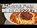 【一人歓迎】新宿の"百名店"ランチ完全ガイド/食べログ百名店7年連続選出殿堂入り名店