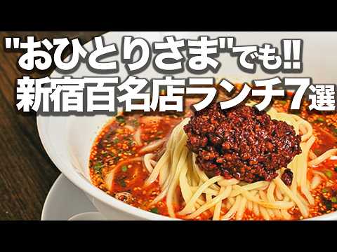 【一人歓迎】新宿の"百名店"ランチ完全ガイド/食べログ百名店7年連続選出殿堂入り名店