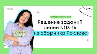 Решение заданий №13-14 из сборника Рохлова-24 | Биология ЕГЭ 2024 | PARTA