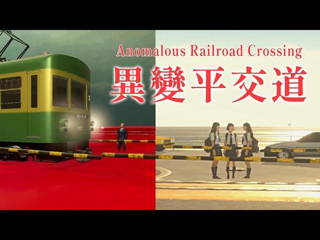 大量變異事件出現在灌籃高手平交道!【Anomalous Railroad Crossing | 異変踏切】#阿津
