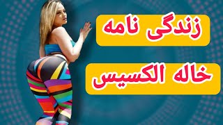 بیو گرافی الکسیس تگزاس محبوب ترین پورن استار دنیا