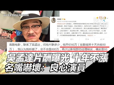 吳孟達病逝／「幾十年不漲」片酬曝光　名嘴嚇壞：良心演員｜三立新聞網 SETN.com