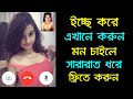 ইচ্ছে করে এখানে করুন দিনরাত 24 ঘণ্টা ফ্রিতে | Best Free Video Call Application for Android