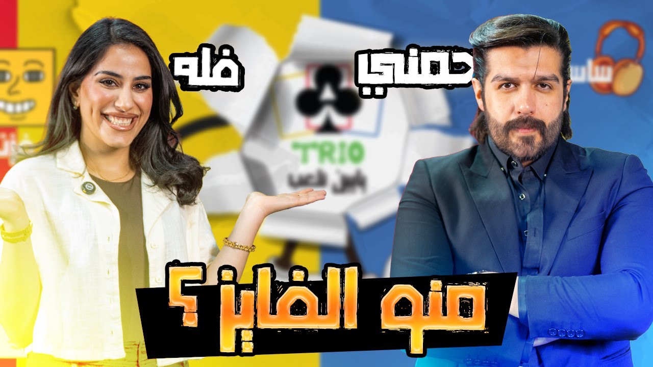 تحدي حمني و فله منو الفايز ؟💪🏻