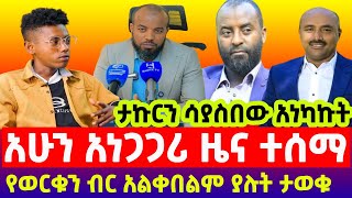 የወርቁ አይተነውን 15 ሚሊዮን ብር የመለሰው ማን ነው ? | ታኩር | Worku Ayetew | Takur