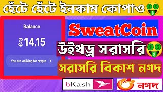কিভাবে Sweat Wallet থেকে টাকা তুলবেন 🤑 How to withdraw Swaet Wallet || SweatCoin withdrawal screenshot 3