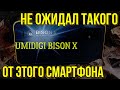 Umidigi Bison x10 - смартфон сюрприз! Первая часть обзора!