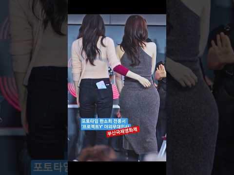 포토타임 한소희 전종서 '프로젝트Y' 야외무대인사 부산국제영화제 <strong>BIFF</strong> 직캠