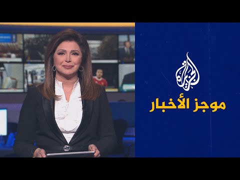 موجز الأخبار - الثامنة مساء 30/01/2022