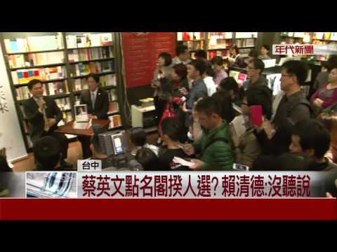 蔡英文傳找賴神當"閣揆"? 賴:沒聽說