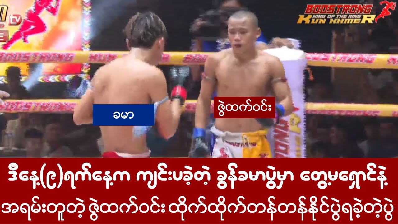 ဒီနေ့ 9ရက်နေ့မှာ တွေ့မရှောင်နဲ့အရမ်းတူတဲ့ ဇွဲထက်ဝင်း နိုင်ပွဲရခဲ့တဲ့ ခွန်ခမာပွဲ